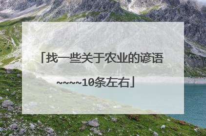 找一些关于农业的谚语~~~~10条左右