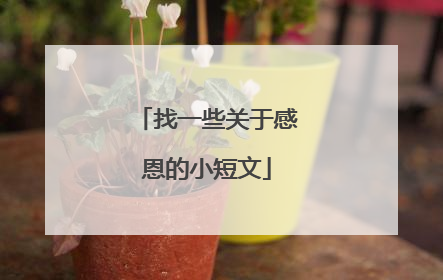 找一些关于感恩的小短文
