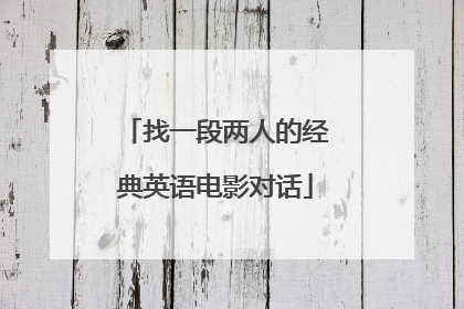 找一段两人的经典英语电影对话