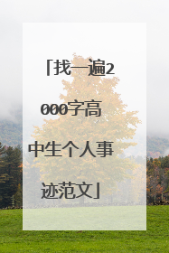 找一遍2000字高中生个人事迹范文