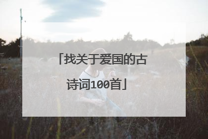找关于爱国的古诗词100首