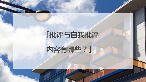 批评与自我批评内容有哪些?