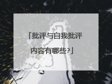 批评与自我批评内容有哪些?