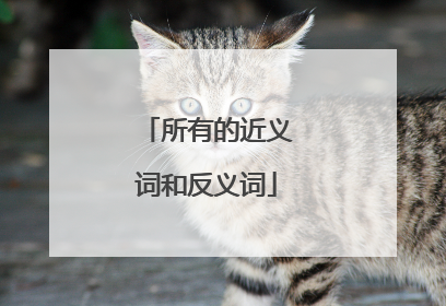 所有的近义词和反义词