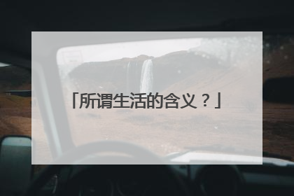 所谓生活的含义?
