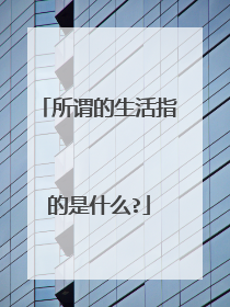 所谓的生活指的是什么?