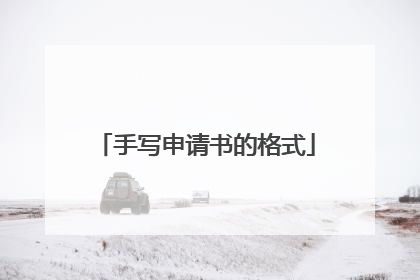 手写申请书的格式