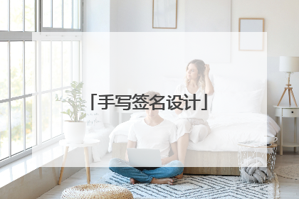 手写签名设计