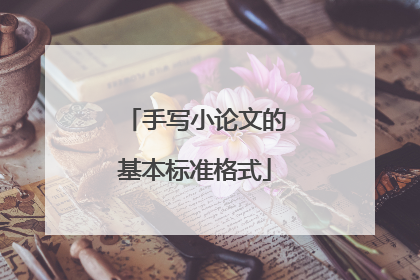 手写小论文的基本标准格式