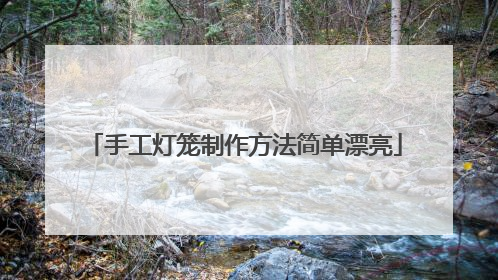 手工灯笼制作方法简单漂亮