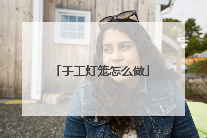 手工灯笼怎么做