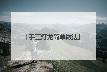 手工灯龙简单做法