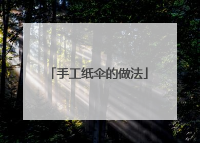 手工纸伞的做法
