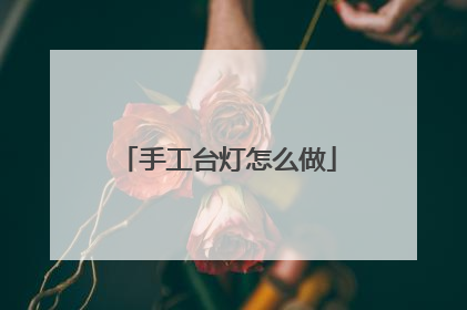 手工台灯怎么做