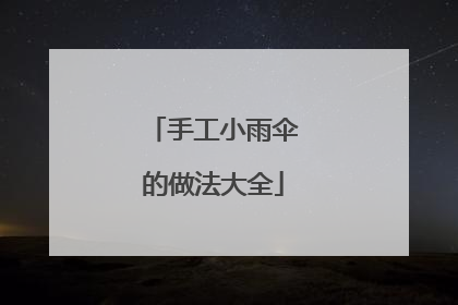 手工小雨伞的做法大全