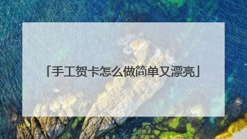 手工贺卡怎么做简单又漂亮