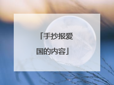 手抄报爱国的内容
