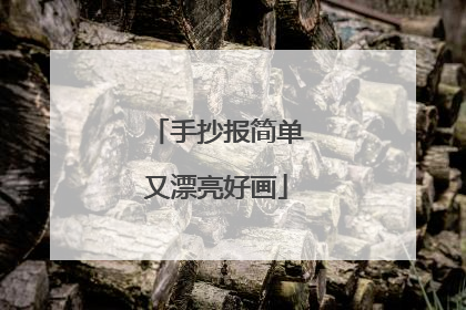 手抄报简单又漂亮好画