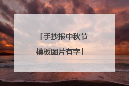 手抄报中秋节模板图片有字