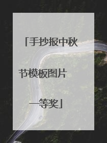 手抄报中秋节模板图片 一等奖