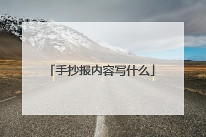 手抄报内容写什么