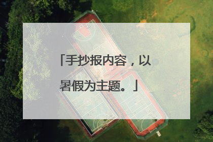手抄报内容,以暑假为主题。