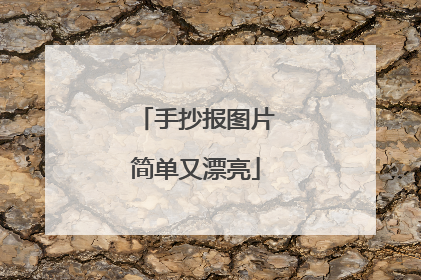 手抄报图片简单又漂亮