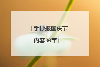 手抄报国庆节内容30字
