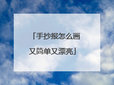 手抄报怎么画又简单又漂亮