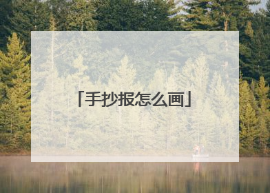 手抄报怎么画