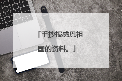 手抄报感恩祖国的资料。
