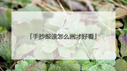 手抄报该怎么画才好看