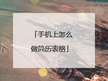 手机上怎么做简历表格