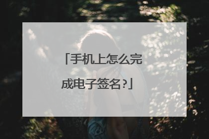 手机上怎么完成电子签名?