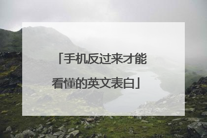 手机反过来才能看懂的英文表白