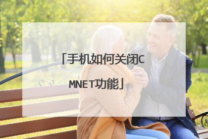 手机如何关闭CMNET功能