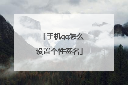 手机qq怎么设置个性签名