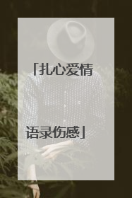 扎心爱情语录伤感