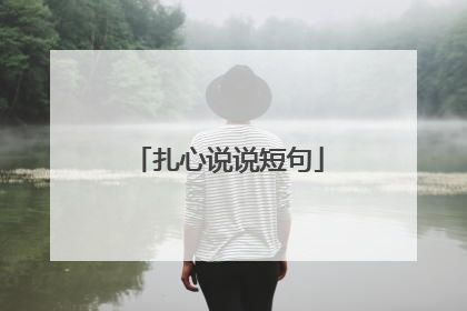 扎心说说短句