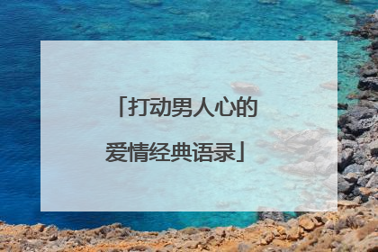 打动男人心的爱情经典语录