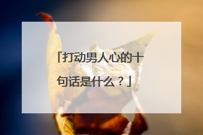 打动男人心的十句话是什么？