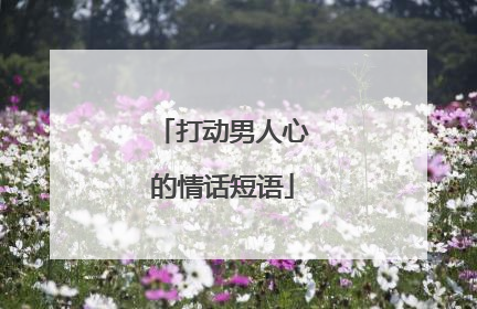 打动男人心的情话短语