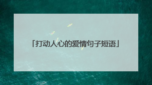 打动人心的爱情句子短语