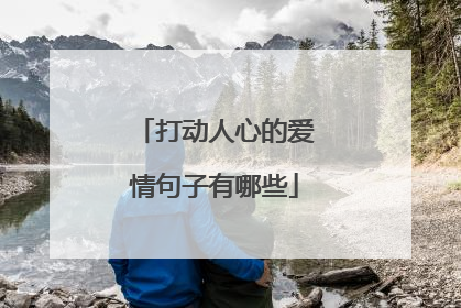 打动人心的爱情句子有哪些