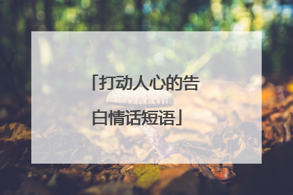 打动人心的告白情话短语