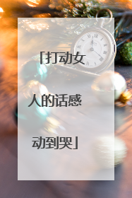 打动女人的话感动到哭