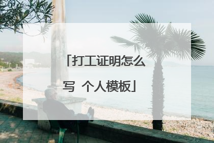 打工证明怎么写 个人模板