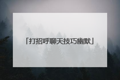 打招呼聊天技巧幽默
