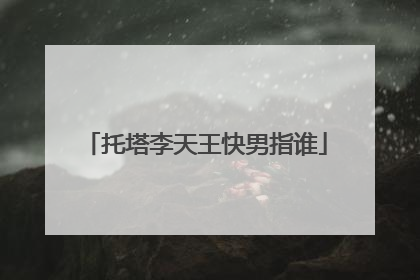 托塔李天王快男指谁