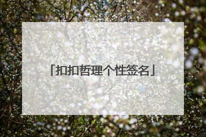 扣扣哲理个性签名